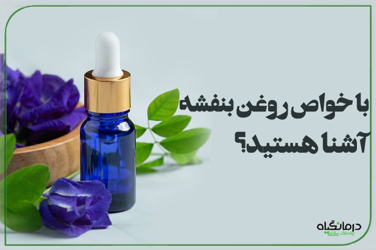 با خواص روغن بنفشه آشنا هستید؟