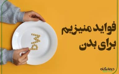 فواید منیزیم برای بدن