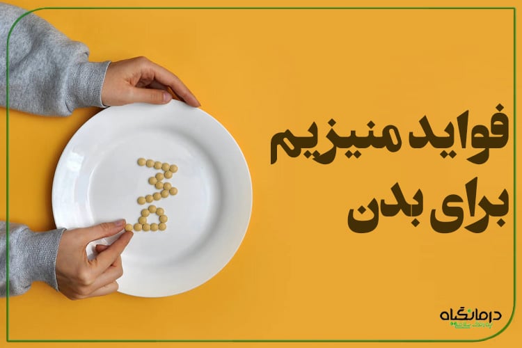 فواید منیزیم برای بدن