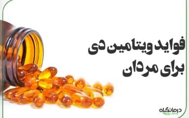 فواید ویتامین دی برای مردان