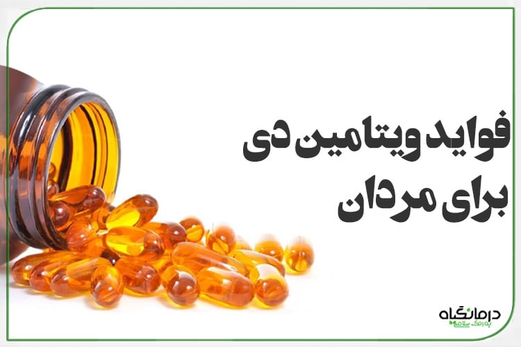 فواید ویتامین دی برای مردان