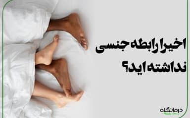 اخیرا رابطه جنسی نداشته اید؟