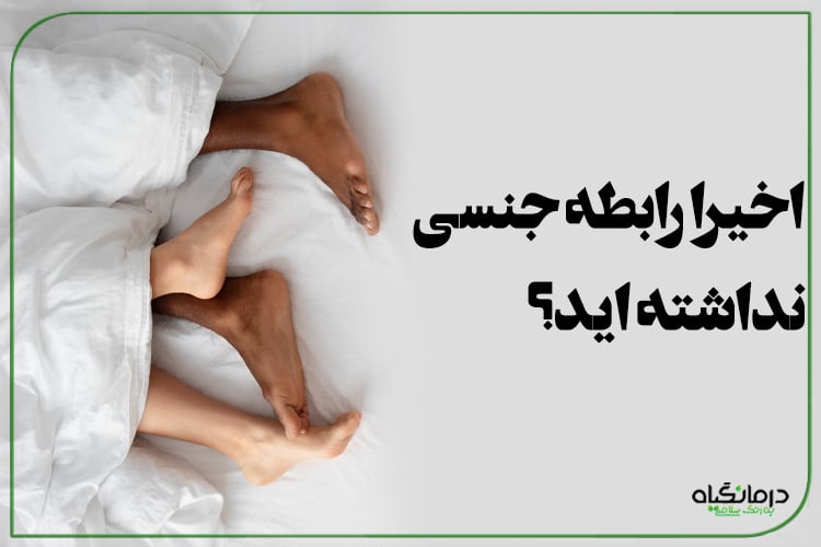 اخیرا رابطه جنسی نداشته اید؟