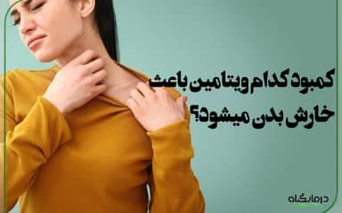 علت هارش بدن چیست کمبود کدام ویتامین باعث خارش بدن میشود
