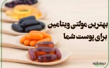 بهترین مولتی ویتامین برای پوست شما