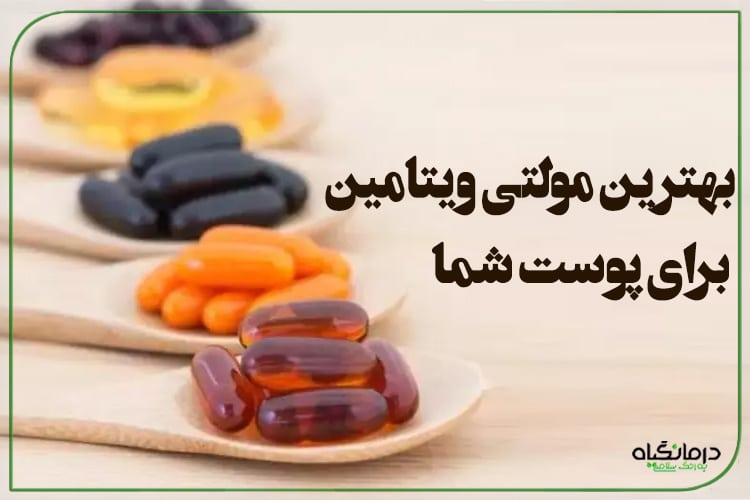بهترین مولتی ویتامین برای پوست شما