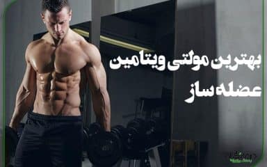 بهترین مولتی ویتامین عضله ساز