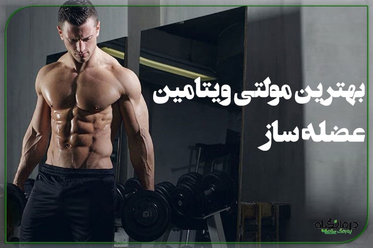 بهترین مولتی ویتامین عضله ساز