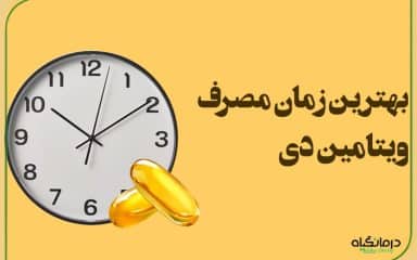 بهترین زمان مصرف ویتامین دی