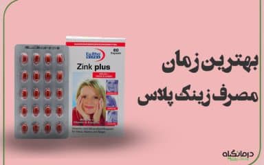 بهترین زمان مصرف زینک پلاس