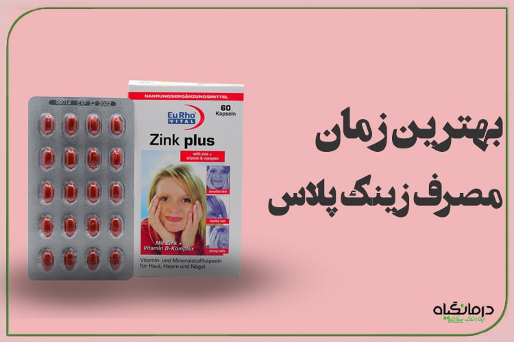 بهترین زمان مصرف زینک پلاس