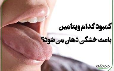کمبود کدام ویتامین باعث خشکی دهان می شود؟