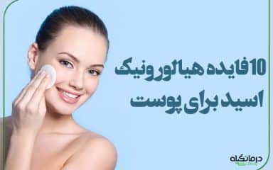 10 فایده هیالورونیک اسید برای پوست