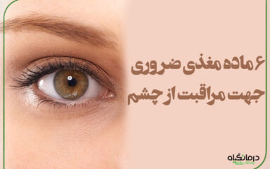 6 ماده مغذی ضروری جهت مراقبت از چشم