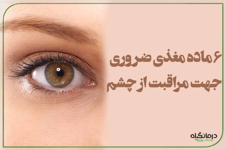 6 ماده مغذی ضروری جهت مراقبت از چشم