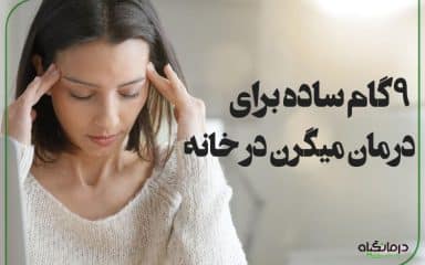 9 گام ساده برای درمان میگرن در خانه