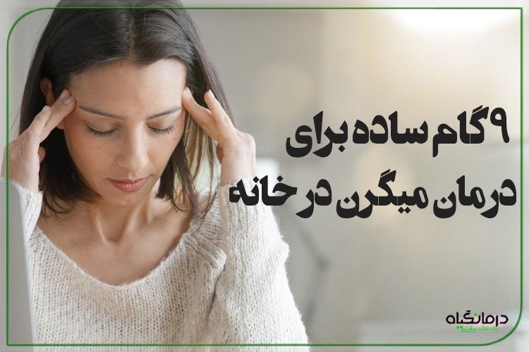 9 گام ساده برای درمان میگرن در خانه