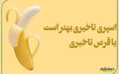 اسپری تاخیری بهتر است یا قرص تاخیری