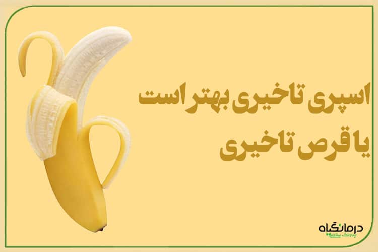 اسپری تاخیری بهتر است یا قرص تاخیری
