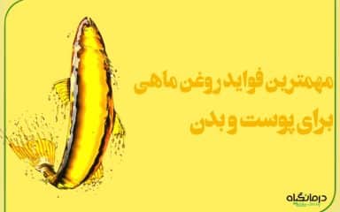 مهمترین فواید روغن ماهی برای پوست و بدن