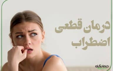 درمان قطعی اضطراب