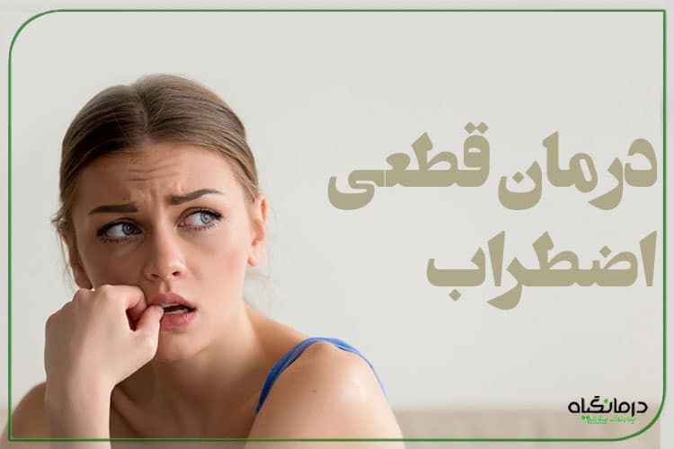 درمان قطعی اضطراب