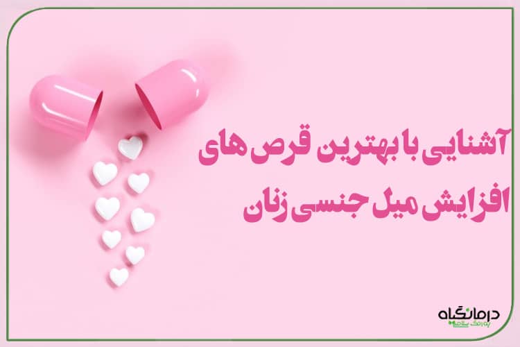 آشنایی با بهترین قرص های افزایش میل جنسی زنان