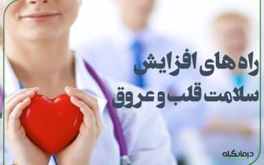 راه های افزایش سلامت قلب و عروق