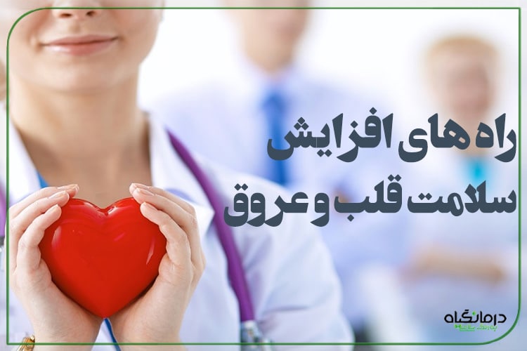 راه های افزایش سلامت قلب و عروق