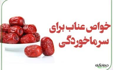 خواص عناب برای سرماخوردگی