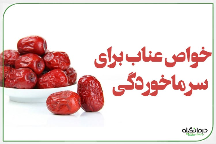 خواص عناب برای سرماخوردگی