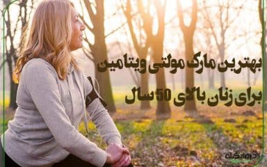 بهترین مارک مولتی ویتامین برای زنان بالای 50 سال