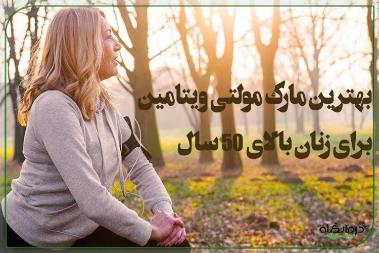 بهترین مارک مولتی ویتامین برای زنان بالای 50 سال