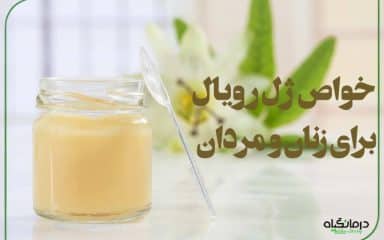 خواص ژل رویال برای زنان و مردان