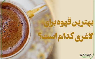 بهترین قهوه برای لاغری کدام است؟