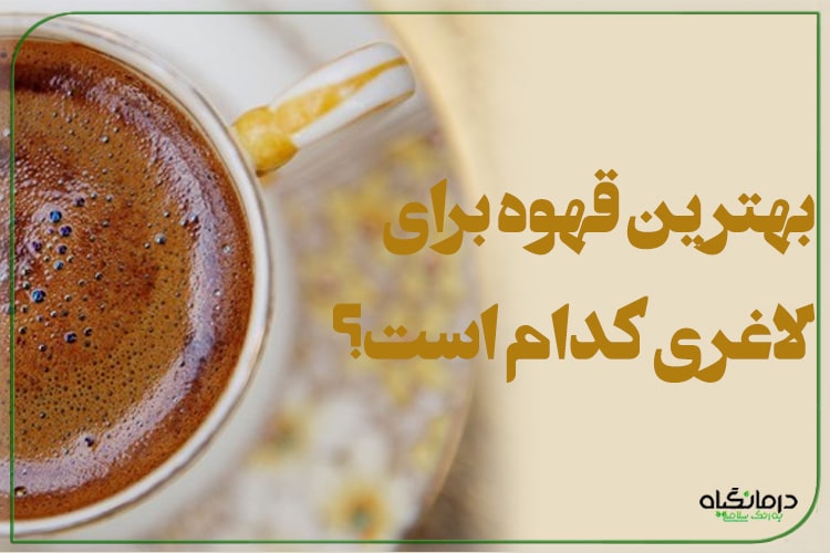 بهترین قهوه برای لاغری کدام است؟