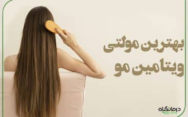 بهترین مولتی ویتامین مو