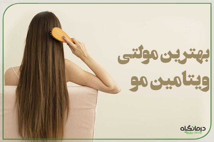 بهترین مولتی ویتامین مو