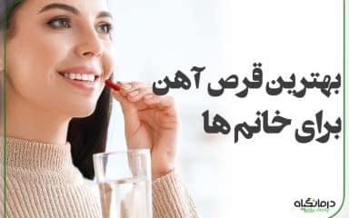 بهترین قرص آهن برای خانم ها