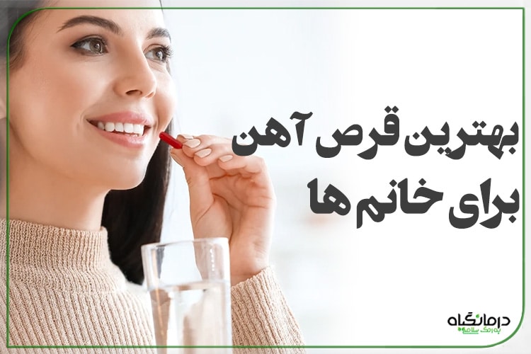 بهترین قرص آهن برای خانم ها