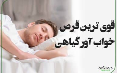 قوی ترین قرص خواب آور گیاهی