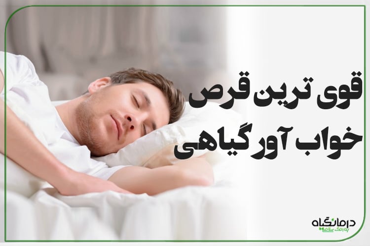قوی ترین قرص خواب آور گیاهی