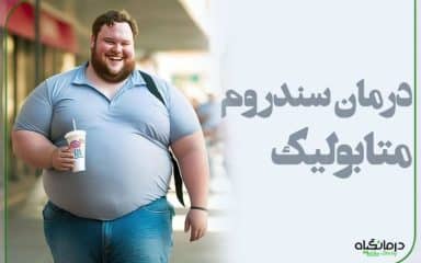 درمان سندروم متابولیک