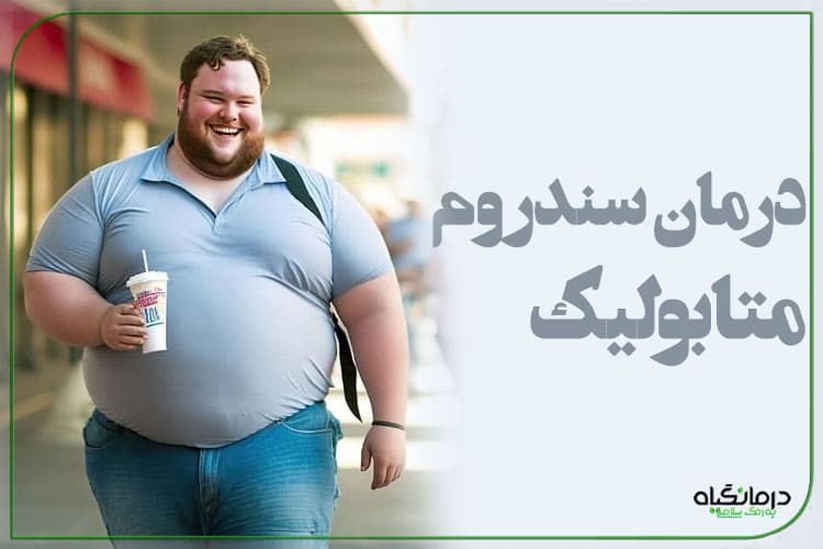 درمان سندروم متابولیک