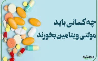 چه کسانی باید مولتی ویتامین بخورند