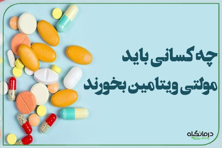چه کسانی باید مولتی ویتامین بخورند