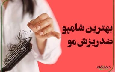 بهترین شامپو ضد ریزش مو