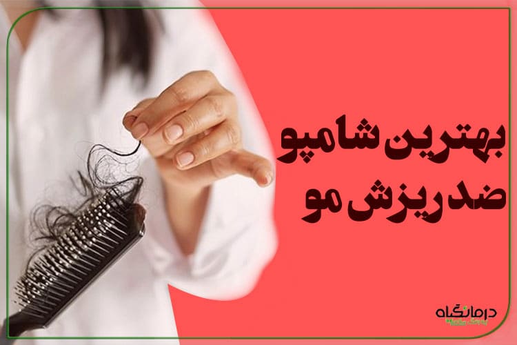 بهترین شامپو ضد ریزش مو