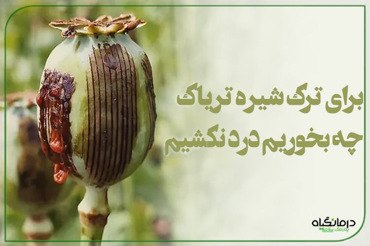ترک شیره تریاک