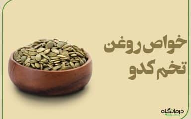 خواص روغن تخم کدو